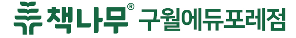 책나무 구월에듀포레점